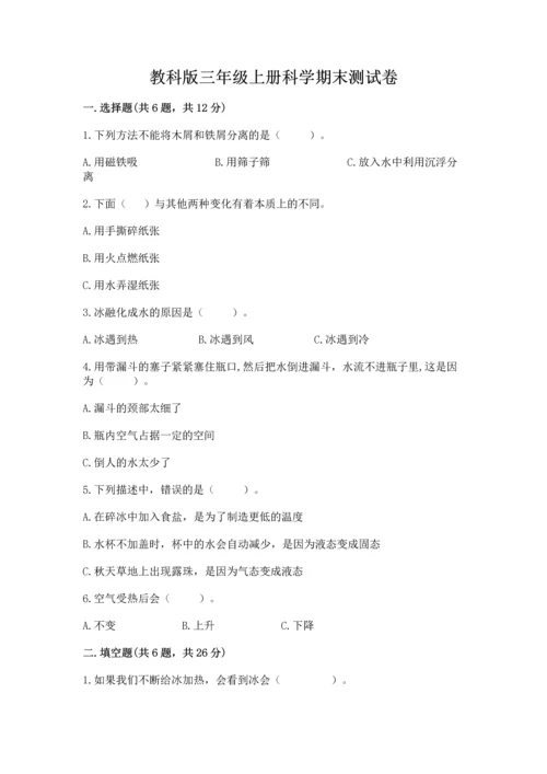 教科版三年级上册科学期末测试卷精华版.docx