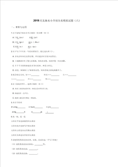 六年级下册语文试题2019河北衡水小升初全真模拟试题六人教新课标含答案