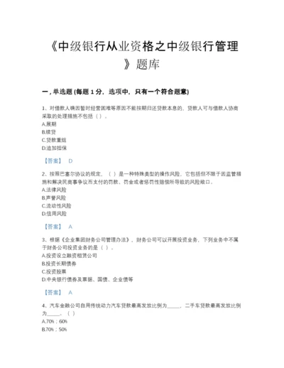 2022年全省中级银行从业资格之中级银行管理高分题库带答案.docx