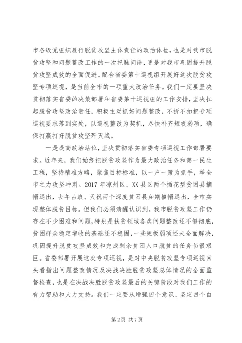 市委书记在脱贫攻坚专项巡视工作动员会上的表态讲话.docx