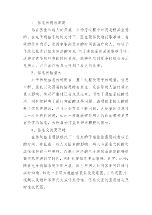 浅析电子通信系统在医疗方面的应用论文.docx