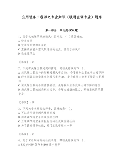 公用设备工程师之专业知识（暖通空调专业）题库精品（a卷）.docx