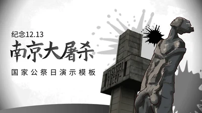 纪念南京大屠杀国家公祭日通用PPT课件模板