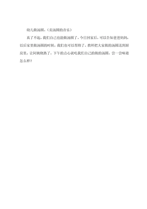 甜甜的元宵幼儿园小班元宵节教案