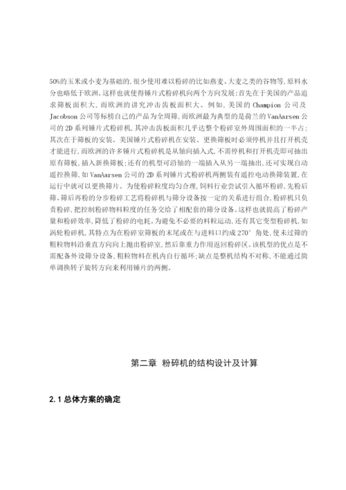 锤片粉碎机设计毕业论文.docx