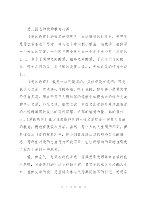 幼儿园教师爱的教育心得5篇.docx