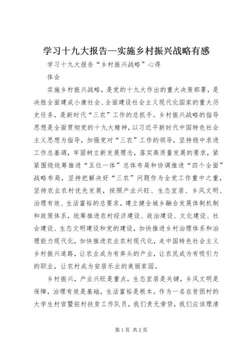 学习十九大报告—实施乡村振兴战略有感 (2).docx