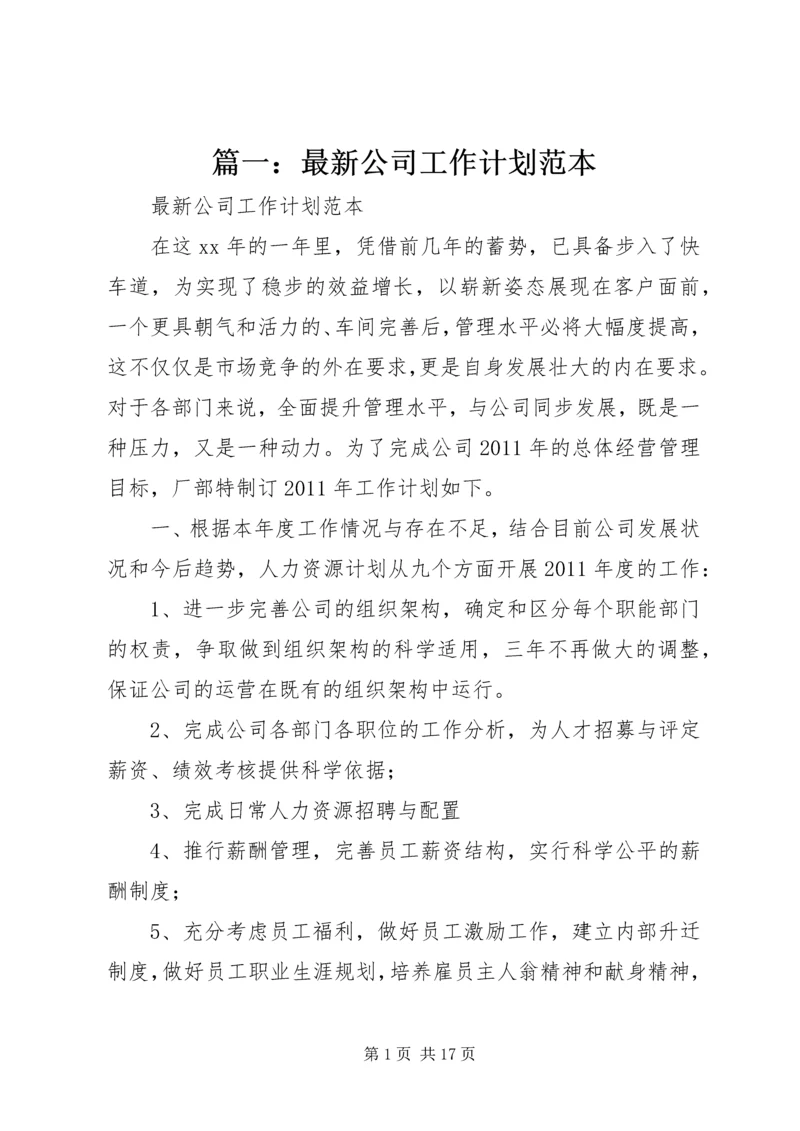 篇一：最新公司工作计划范本.docx
