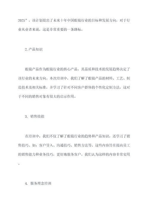 眼镜公司培训课程总结