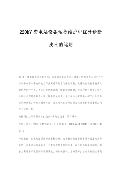 220kV变电站设备运行维护中红外诊断技术的运用.docx