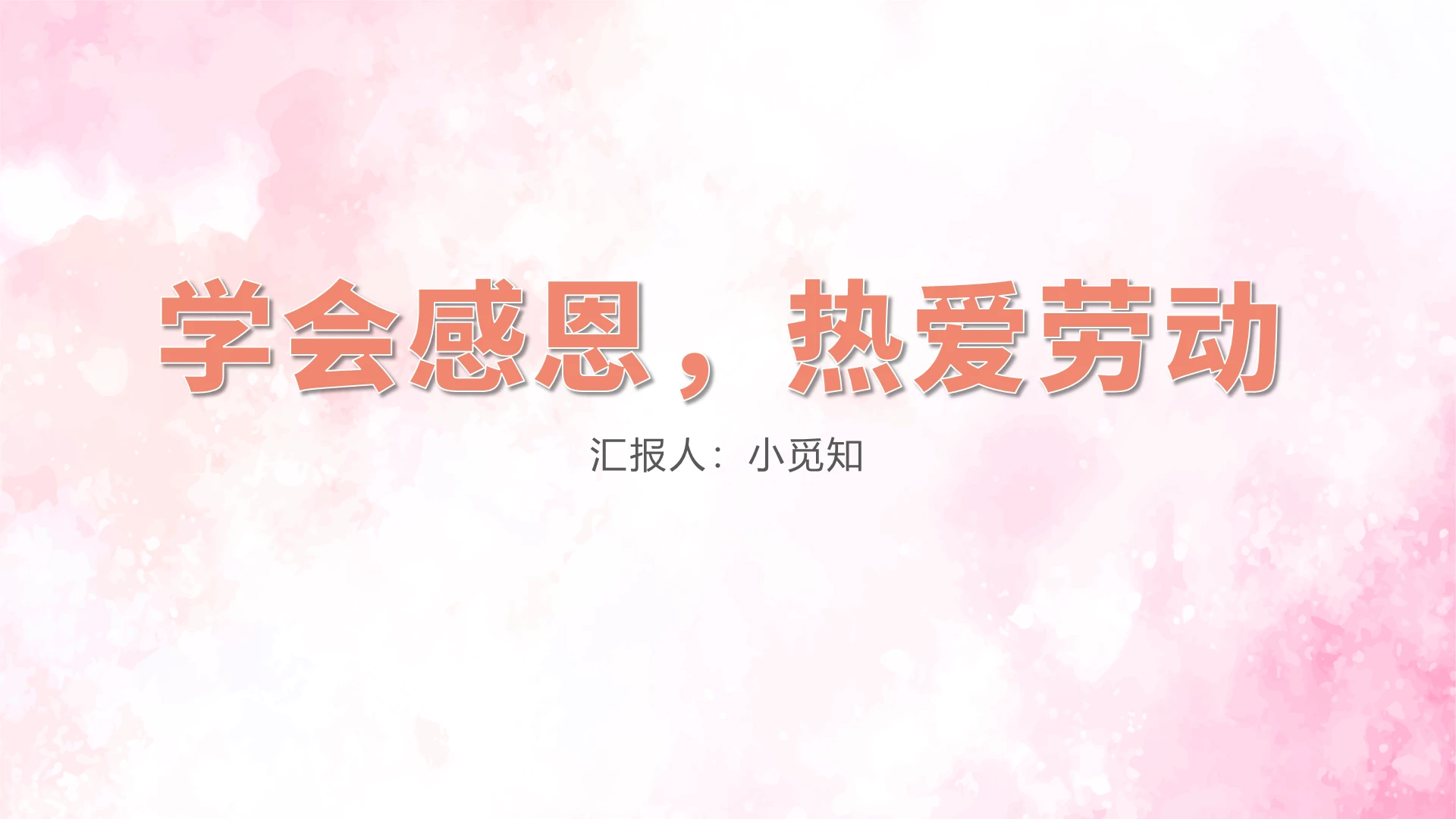 粉色卡通风以劳动为题的主题班会学会感恩PPT模板
