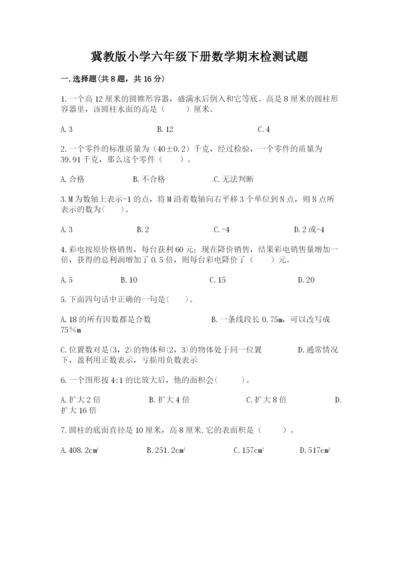 冀教版小学六年级下册数学期末检测试题附完整答案（名师系列）.docx