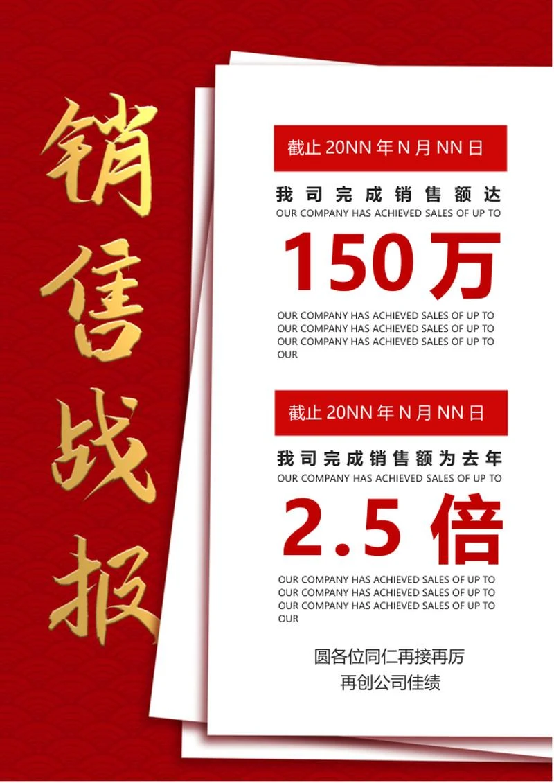 红色销售战报word模板