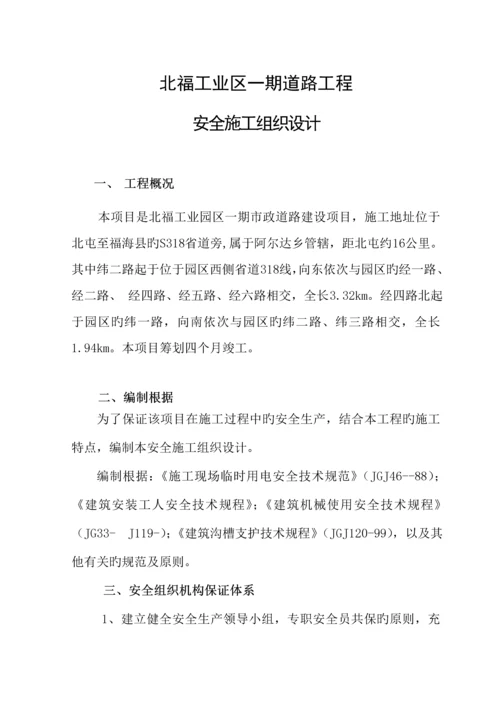 北福工业区安全综合施工组织设计.docx