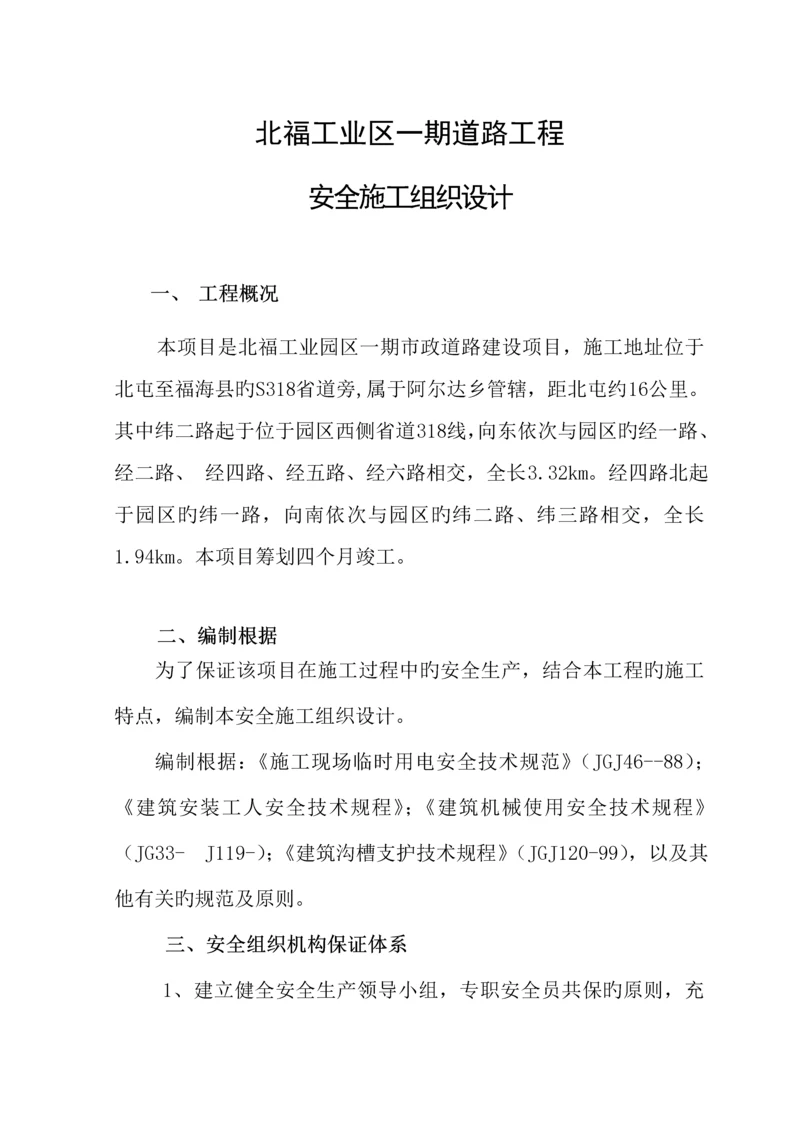 北福工业区安全综合施工组织设计.docx