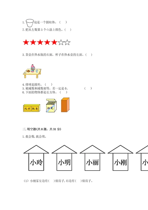 一年级上册数学期中测试卷附答案巩固