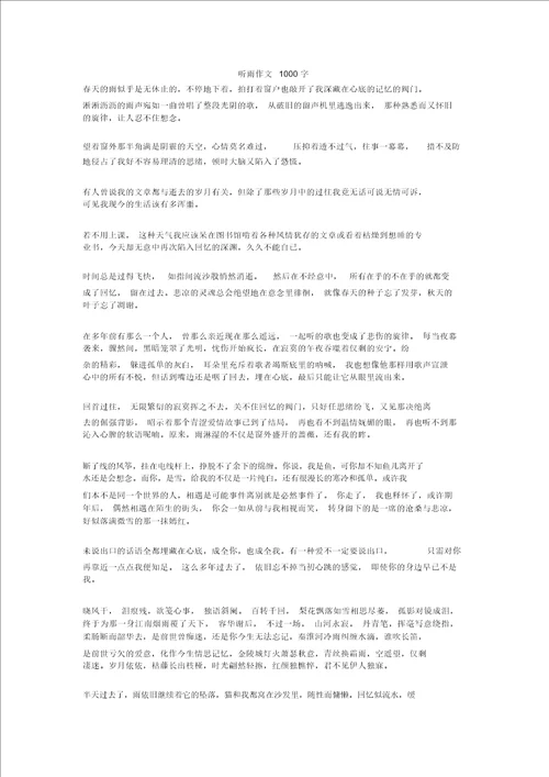 听雨作文1000字