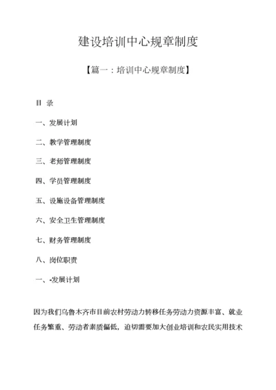 建设培训中心专项规章新规制度.docx