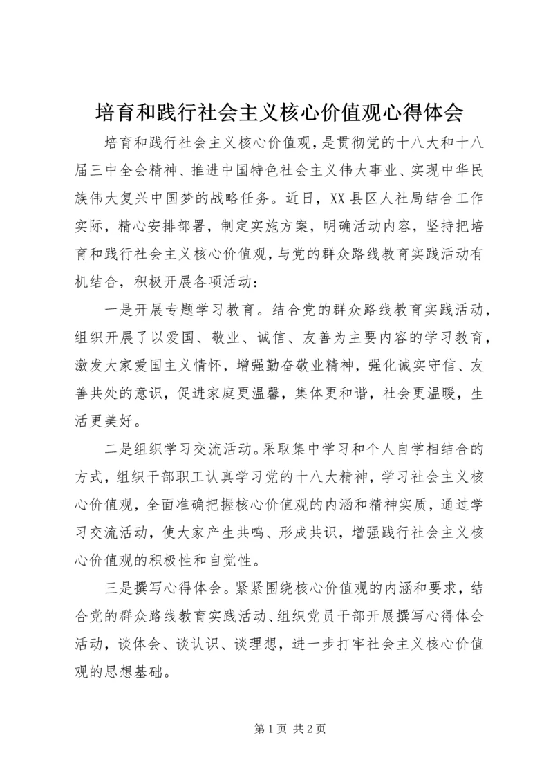 培育和践行社会主义核心价值观心得体会 (7).docx