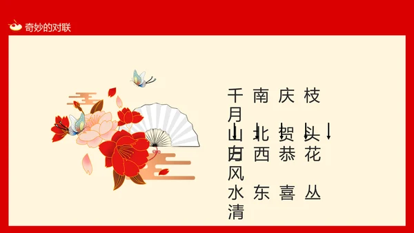 新年春节习俗对联文化，对联PPT模板