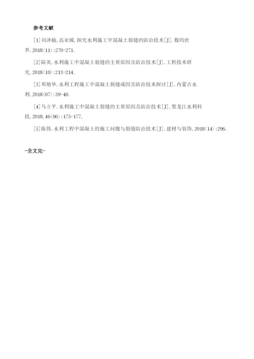 水利施工中混凝土裂缝防治技术分析.docx