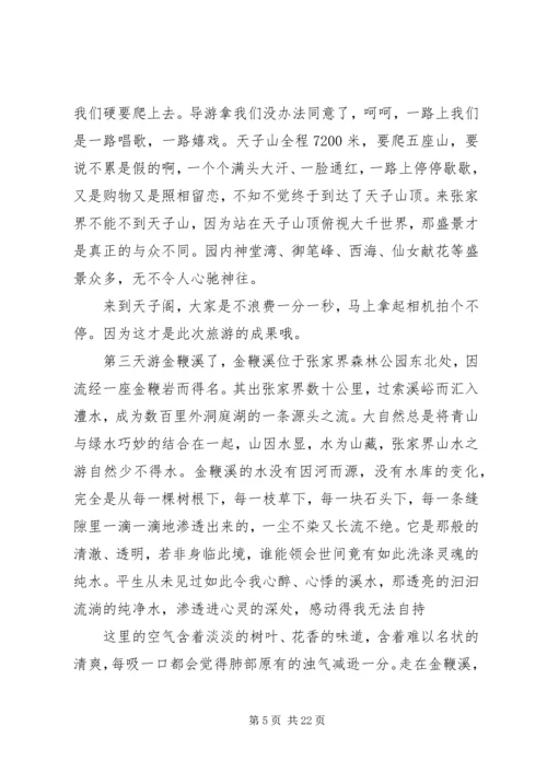 张家界旅游心得感想.docx
