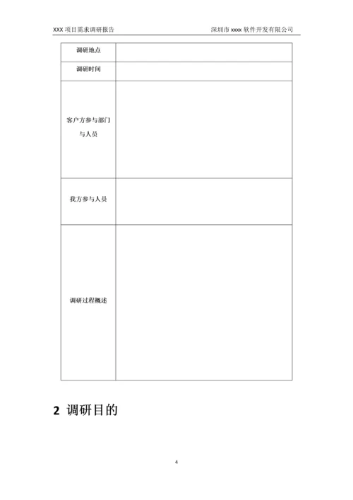 01-项目需求调研报告.doc.docx
