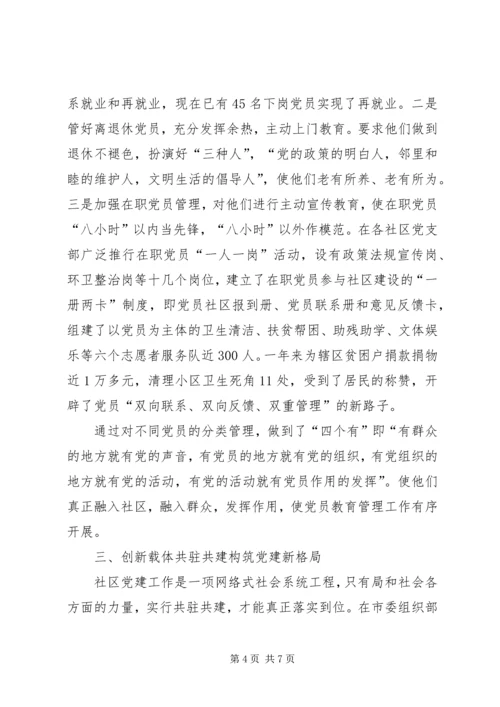 抓实社区党建构建和谐社区—社区党建经验交流材料 (3).docx