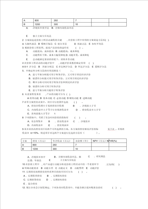 建设工程经济模拟习题