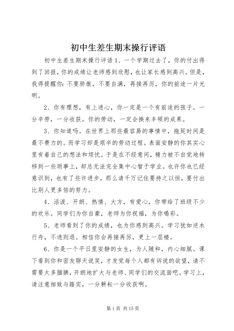 初中生差生期末操行评语.docx
