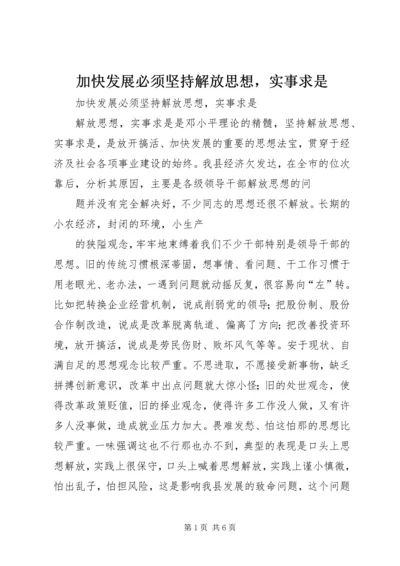 加快发展必须坚持解放思想，实事求是 (3).docx