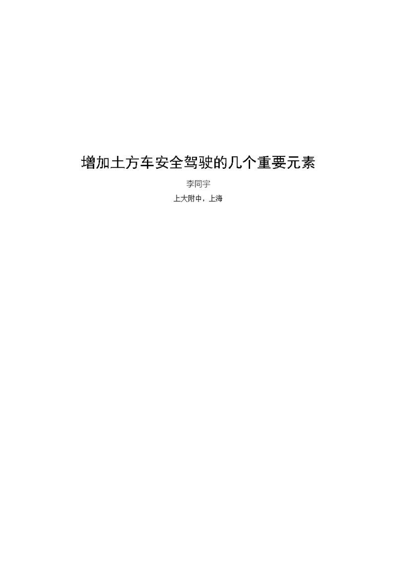 4 对土方车安全驾驶的一些建议