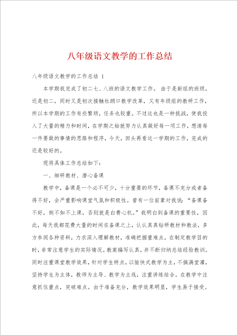 八年级语文教学的工作总结