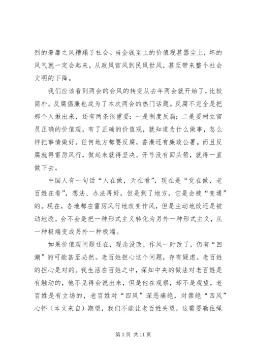 第一篇：两会学习心得看两会破解“十面霾腐”.docx