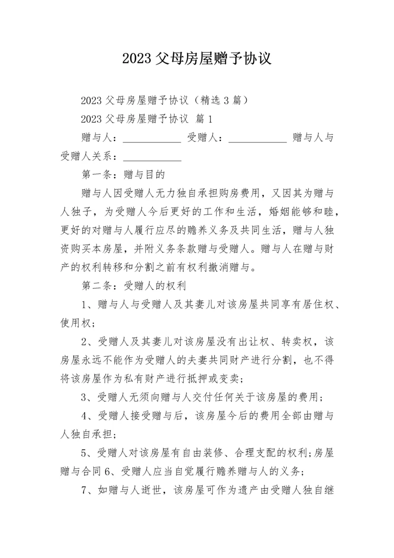 2023父母房屋赠予协议.docx