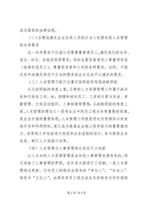 关于人本管理的几点思考 (3).docx