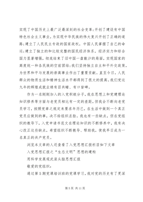 思想汇报党的历程.docx