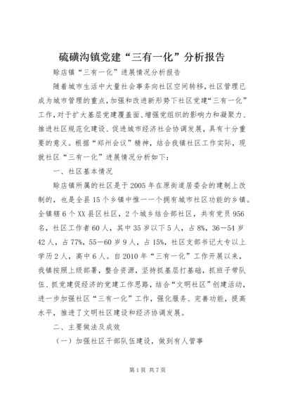 硫磺沟镇党建“三有一化”分析报告 (3).docx