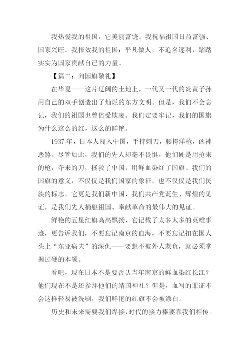 向国旗敬礼作文600字.docx