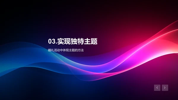 如何打造独特的婚礼主题