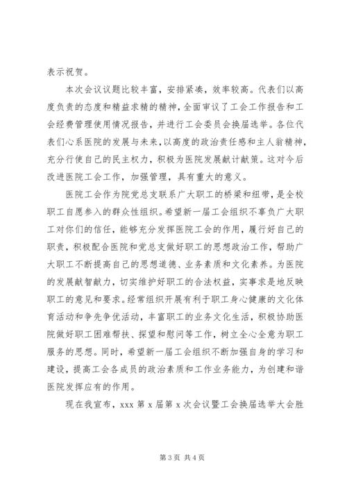医院工会会议领导讲话.docx