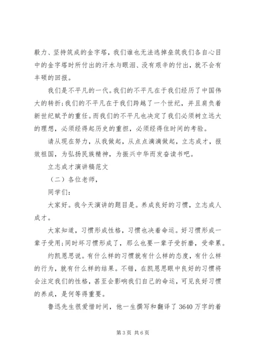 关于立志成才演讲稿范文.docx