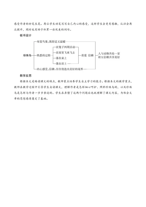 4《珍珠鸟》 教案