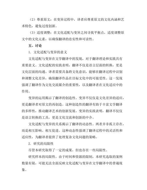 文学翻译中的文化适配与变异