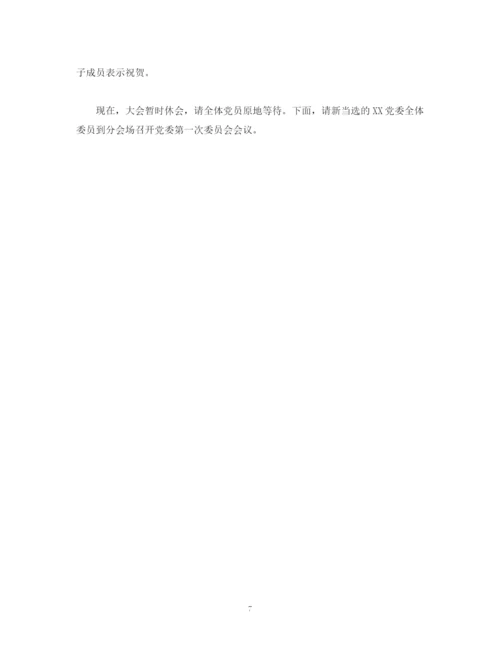 精编之经典范文党委选举成立大会正式会议主持词.docx