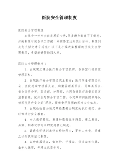 医院安全管理制度.docx