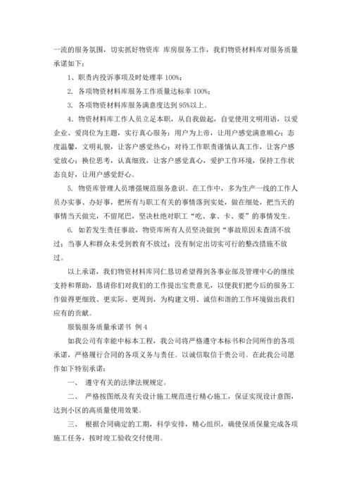 服务质量承诺书集合四篇.docx