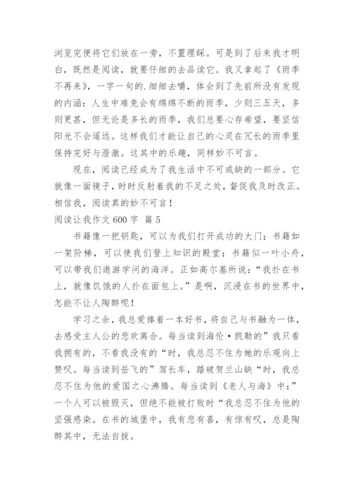 阅读让我作文600字.docx