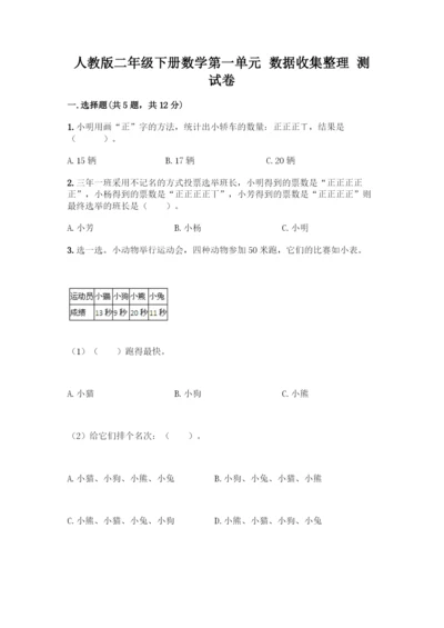 人教版二年级下册数学第一单元-数据收集整理-测试卷带答案【培优B卷】.docx