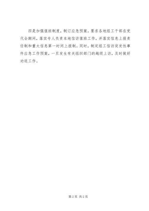 市积极做好省党代会期间的组工信访工作.docx